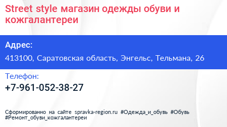 Street style магазин одежды обуви и кожгалантереи - визитка