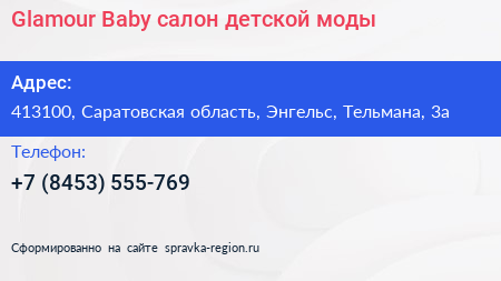 Glamour Baby салон детской моды - визитка