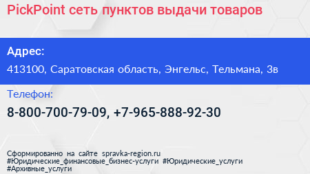 PickPoint сеть пунктов выдачи товаров - визитка