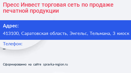 Пресс Инвест торговая сеть по продаже печатной продукции - визитка