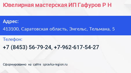 Ювелирная мастерская ИП Гафуров Р Н  - визитка