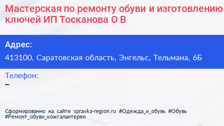 Мастерская по ремонту обуви и изготовлению ключей ИП Тосканова О В  - визитка
