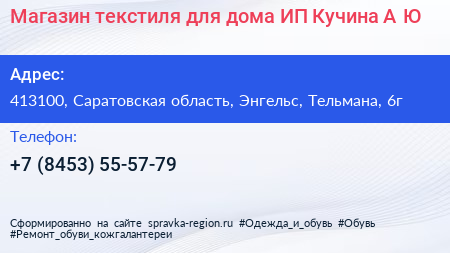 Магазин текстиля для дома ИП Кучина А Ю  - визитка