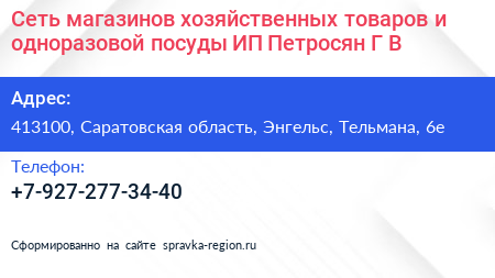 Сеть магазинов хозяйственных товаров и одноразовой посуды ИП Петросян Г В  - визитка