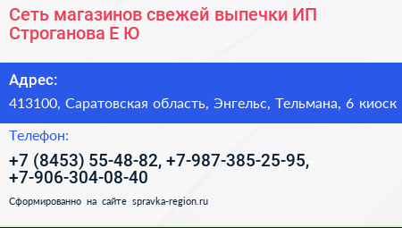 Сеть магазинов свежей выпечки ИП Строганова Е Ю  - визитка