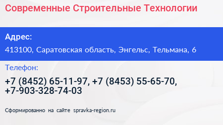 Современные Строительные Технологии - визитка