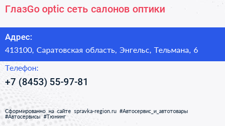 ГлазGo optic сеть салонов оптики - визитка