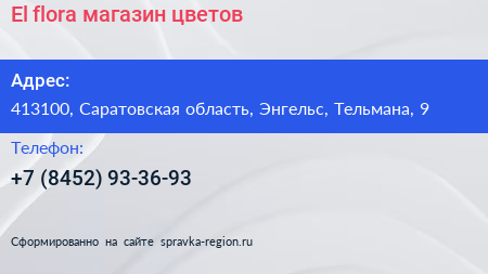 El flora магазин цветов - визитка