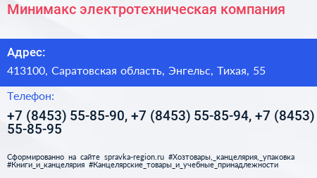 Минимакс электротехническая компания - визитка