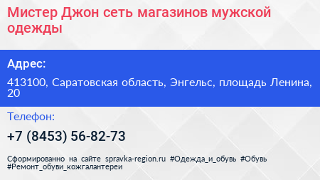 Мистер Джон сеть магазинов мужской одежды - визитка