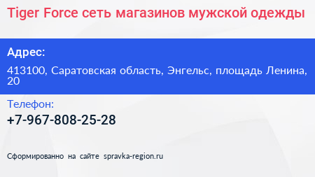 Tiger Force сеть магазинов мужской одежды - визитка