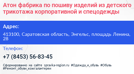 Атон фабрика по пошиву изделий из детского трикотажа корпоративной и спецодежды - визитка