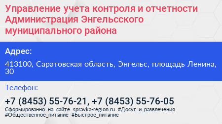 Управление учета контроля и отчетности Администрация Энгельсского муниципального района - визитка