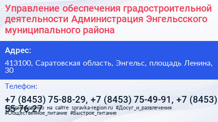Управление обеспечения градостроительной деятельности Администрация Энгельсского муниципального района - визитка