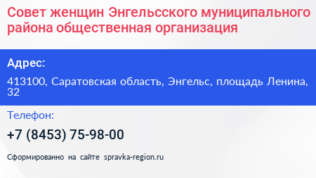 Совет женщин Энгельсского муниципального района общественная организация - визитка