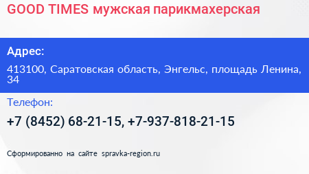 GOOD TIMES мужская парикмахерская - визитка