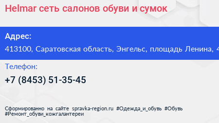 Helmar сеть салонов обуви и сумок - визитка
