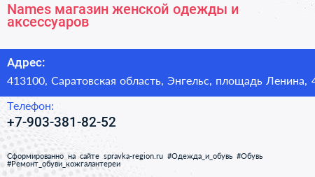 Names магазин женской одежды и аксессуаров - визитка