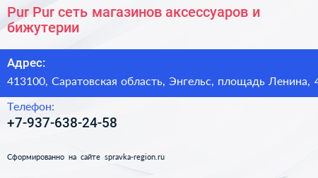 Pur Pur сеть магазинов аксессуаров и бижутерии - визитка