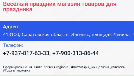 Весёлый праздник магазин товаров для праздника - визитка