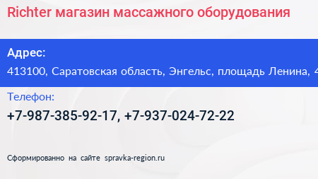 Richter магазин массажного оборудования - визитка
