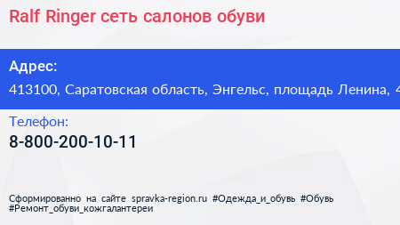 Ralf Ringer сеть салонов обуви - визитка