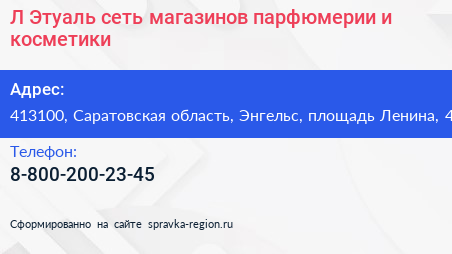 Л Этуаль сеть магазинов парфюмерии и косметики - визитка