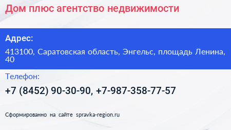 Дом плюс агентство недвижимости - визитка