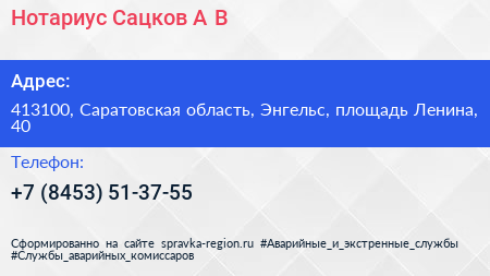 Нотариус Сацков А В  - визитка