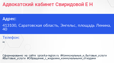 Адвокатский кабинет Свиридовой Е Н  - визитка