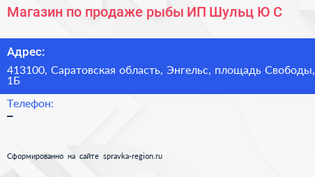Магазин по продаже рыбы ИП Шульц Ю С  - визитка