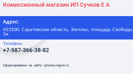 Комиссионный магазин ИП Сучков Е А  - визитка
