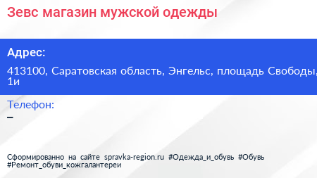 Зевс магазин мужской одежды - визитка