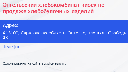 Энгельсский хлебокомбинат киоск по продаже хлебобулочных изделий - визитка