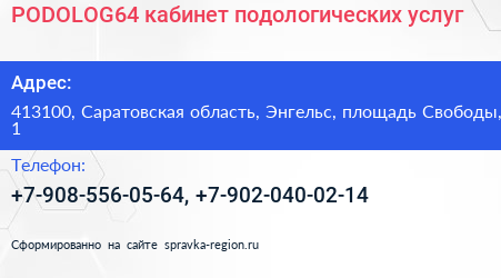 PODOLOG64 кабинет подологических услуг - визитка