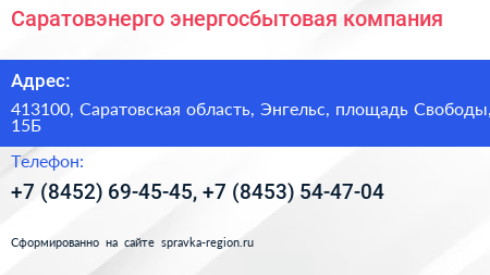 Саратовэнерго энергосбытовая компания - визитка