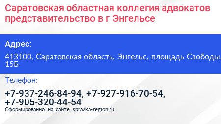 Саратовская областная коллегия адвокатов представительство в г Энгельсе - визитка