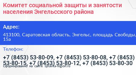 Комитет социальной защиты и занятости населения Энгельсского района - визитка