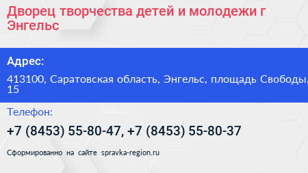 Дворец творчества детей и молодежи г Энгельс - визитка