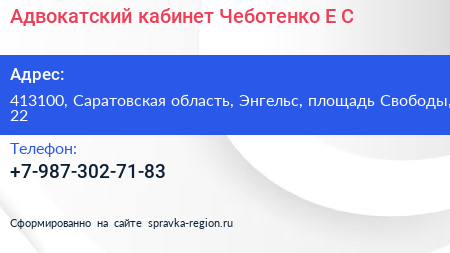 Адвокатский кабинет Чеботенко Е С  - визитка