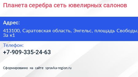 Планета серебра сеть ювелирных салонов - визитка