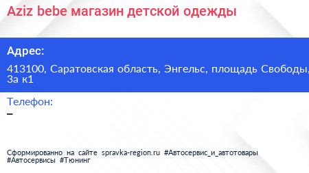 Aziz bebe магазин детской одежды - визитка