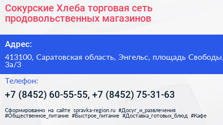Сокурские Хлеба торговая сеть продовольственных магазинов - визитка