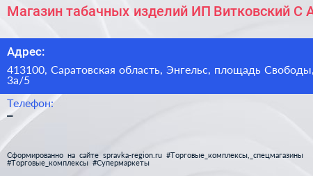 Магазин табачных изделий ИП Витковский С А  - визитка