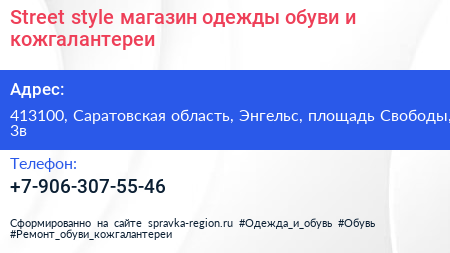 Street style магазин одежды обуви и кожгалантереи - визитка