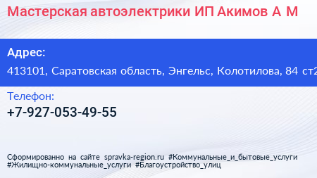 Мастерская автоэлектрики ИП Акимов А М  - визитка