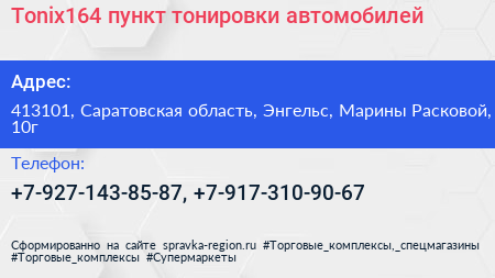 Tonix164 пункт тонировки автомобилей - визитка