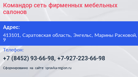 Командор сеть фирменных мебельных салонов - визитка