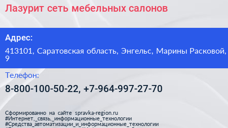 Лазурит сеть мебельных салонов - визитка
