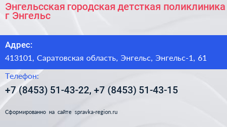 Энгельсская городская детсткая поликлиника г Энгельс - визитка